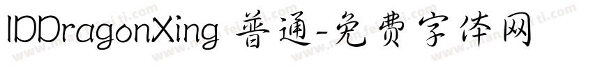 IDDragonXing 普通字体转换